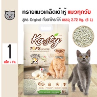 Kasty Flakes Original 6L. ทรายแมวเกล็ดเต้าหู้ ผลิตจากถั่วลันเตาธรรมชาติ ไร้ฝุ่น จับตัวเป็นก้อนเร็ว ท