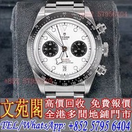 【文苑閣】高價回收 手錶，帝舵Tudor 碧灣 M79360N 白熊貓，勞力士 Rolex，百年靈Breitling，歐米茄Omega，卡地亞 Cartier，芝柏GP，萬國IWC，朗格ALange，