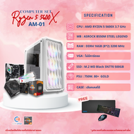 [AM-01] คอมประกอบ Ryzen 5 5600X 3.7GHz / B550M / ไม่มีการ์ดจอ / DDR4 16GB (8*2) 3200/ SSD M.2 500GB 
