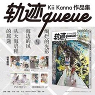 【正版】《軌跡 QUEUE》KII KANNA作品集 紀伊カンナ 附贈品 外國幽默漫畫 海邊的異邦人 春風的異邦人