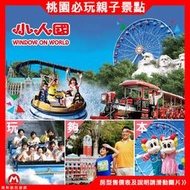 【暑假限定6/28-8/31】平假日適用(一票到底)桃園~龍潭【小人國主題樂園門票】親子共享的歡樂時光~白天狂歡到夜晚
