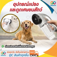 Shed Pal อุปกรณ์แปรงและดูดเศษขนสัตว์ อุปกรณ์ดูแลสัตว์ อุปกรณ์หวีขนหมาและแมว