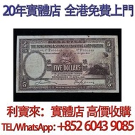 香港上海匯豐銀行5元 1941年版老版大棉胎 舊港幣 港紙，舊紙幣 銀紙，香港有利銀行，香港上海匯豐銀行，香港渣打銀行，印度新金山中國渣打銀行， 英商香港上海匯豐銀行，舊硬幣，舊銀仔，舊金銀幣，老銀元