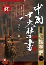 紅樓春夢（下）