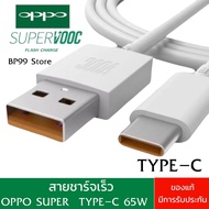 สายชาร์ไว OPPO 6.5A Super Fast รองรับหัวชาร์จ 65W SUPER VOOC  TYPE-C รุ่นที่รองรับ RENO4 5G/RENO 3PRO/FIND X2/REALME7PRO Realme X50 Pro 5G / X50 Pro Player / Realme X2 Pro/RX17Pro ADAPTER SUPER