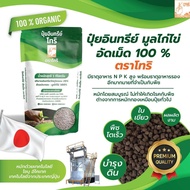 ปุ๋ยอินทรีย์มูลไก่ไข่อัดเม็ด 100 % ตราโทริ (น้ำหนัก 1 กิโลกรัม)