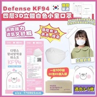*現貨韓國 Defense-KF94 四層3D立體白色小童口罩(1箱100個，每包5個）