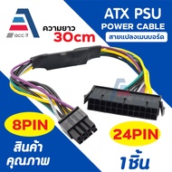 24 pin to 8 pin atx dell otx 3020 7020 สายเมนบอร์ดพาวเวอร์ซัพพลาย สายแปลงเมนบอร์ด
