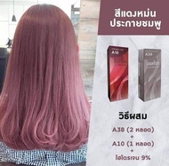 สีย้อมผมเบอริน่า A38=2กล่องA10=1กล่อง (รวม 3 กล่อง)สีแดงหม่นประกายชมพู