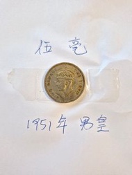 1951年香港5毫 硬幣  英皇喬治六世