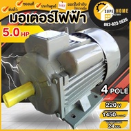 มอเตอร์ 1แรง 2แรง 3แรง 5แรง 220V มอเตอร์ไฟฟ้า รอบช้า 1450รอบ ขดลวดผสมอลูมิเนียม 1HP 2HP 3HP 5HP ไฟ2ส