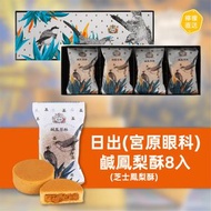 ⭕️包順豐⭕️台中日出（宮原眼科）鹹鳳梨酥（芝士鳳梨酥）8入