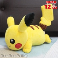 ตุ๊กตา ปิกาจู (ขนาด 7 12 นิ้ว) ลิขสิทธิ์แท้ [*** จัดส่งฟรี ***] ตุ๊กตา Pikachu ตุ๊กตา Pikaju ท่าหมอบ