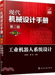現代機械設計手冊：工業機器人系統設計(第二版)（簡體書）
