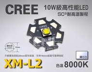 EHE】CREE原裝XM-L2 8000K U3 10W級LED(鑽石白光/超白光) XML2。超越XML T6