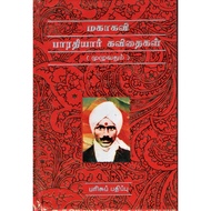 MAHAKAVI BHARATHIYAR KAVITHAIKAL TAMIL BOOK