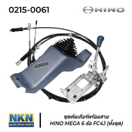 คันเกียร์ ชุดคันเกียร์พร้อมสาย HINO MEGA (6 ล้อ) FC4J รุ่นคันตรง (ทั้งชุด) 0216-0061