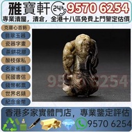 專業團隊全港十八區 上門鑒定估價 高價收購♻️ 白玉提油海東青嬰戲把件 和田玉 玉璧 玉如意 和田玉擺件 和田玉吊墜 和田玉籽料 和田玉玉珮 玉牌 和田玉原石 翡翠 玉器 舊玉 古玉 羊脂白玉 老坑白