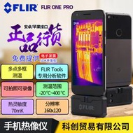 【促銷】FLIR ONE PRO紅外成像熱像儀菲力爾手機熱成像機紅外熱像儀攝像頭