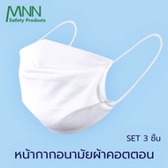 MNN ( แพค 3ชิ้น) หน้ากากอนามัย ชนิดผ้า แมสปิดปาก ผ้าคอตตอน COTTON 100% (8x17 cm.)สามารถซักแล้วนำกลับมาใช้ใหม่ได้  KZ9092