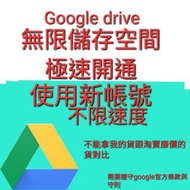 google drive 無限儲存空間