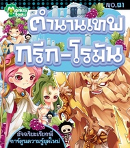 Monkey ฺBooks ตำนานเทพกรีก-โรมัน No.81 ชุดอัจฉริยะเรียกพี่ (มังกี้บุ๊กส์)