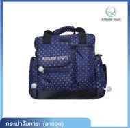 กระเป๋าสัมภาระคุณแม่ Attitude Mom สะพายได้ 3 แบบ