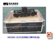 佳鈺精品-N規鐵支路零件--NR1001-26 R100無動力轉向架 (1入)後