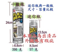 【全新正品】 Flex Seal MINI 飛速防水填縫噴劑 (透明)