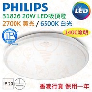 PHILIPS 飛利浦 31826 20W LED 吸頂燈 黃光 / 白光 實店經營 香港行貨 保用一年