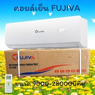FUJIVA คอยล์เย็น ไม่มีคอยล์ร้อน รับประกัน 1 ปี ขนาด 9000/12000/18000/24000 บีทียู