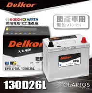 ✚久大電池❚ 韓國DK VARTA BOSCH代工廠EFB130D26L S95 80D26L 100D26L DIY價