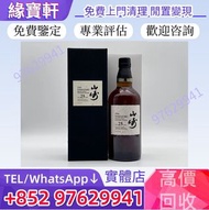全港高價·收購·日本威士忌 山崎 Yamazaki 山崎25 山崎35 山崎18 山崎55 山崎50 山崎1984 山崎2009 山崎2013 山崎2020 舊酒 洋酒 麥卡倫 威士忌 響 山崎 竹鶴