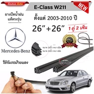 ยางปัดน้ำฝนแท้ Mercedes Benz W211 เมอร์เซเดส-เบนซ์ ปี 2003-2010