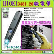 靈敏度可調+夜間照明【原廠貨保固-工具道樂】日本製 HIOKI 3481-20 驗電筆 安全驗電筆 測電筆 檢電筆