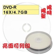 【限時限量大特賣】10片-亮面台灣製glossy printable DVD-R 16X可列印空白光碟片 燒錄片
