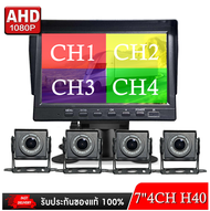 กล้องติดรถบรรทุก รถทัวร์รถตู้ กล้อง 1M4CH H40 จอกว้าง 7 นิ้ว AHD ปุ่มกด สต็อกในไทยพร้อมส่ง