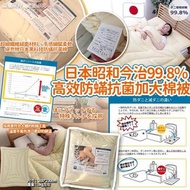🇯🇵 日本昭和今治 99.8% 高效防蟎抗菌舒適保暖雙人加大棉被 👍🏼