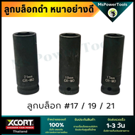 ลูกบล็อก ถอดล้อ ลูกบล็อกยาว 4 หุน เบอร์12 เบอร์14 เบอร์ 17 เบอร์ 19 และ เบอร์ 21 มีให้เลือกทั้งชนิด 