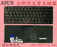華碩 ASUS ZenBook UX303L UX303LA UX303LB UX303LN  外文鍵盤 UX303