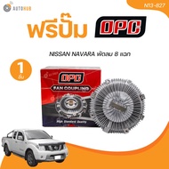 OPC ฟรีปั้ม NISSAN NAVARA พัดลม 8 แฉก (N13-827) (1 ชิ้น) | AUTOHUB