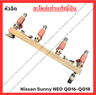 หัวฉีด Nissan Sunny Neo QG16-QG18