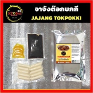 ต๊อกโบกี ( tokpokki set ) ต๊อกโบกีสำเร็จ พร้อมทำ ต๊อกบกกี ต๊อกบกกีเกาหลี  ต๊อกโบกีเกาหลี ออมุก ต๊อกโ