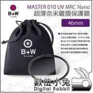 數位小兔【B+W MASTER 010 UV HAZE 46mm MRC Nano 超薄Nano鍍膜保護鏡】防污 UV鏡 XS-PRO新款 保護鏡 防水