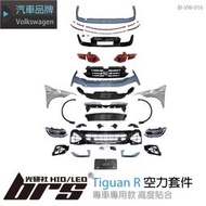 【brs光研社】BI-VW-016 Tiguan R 全套 Volkswagen VW 福斯 四出 2.0 TSI 輪弧