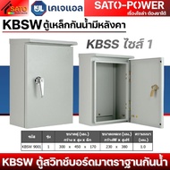 KJL ตู้เหล็กกันน้ำมีหลังคา KBSW | ตู้สวิทช์บอร์ด ไซส์มาตราฐาน แบบกันน้ำมีหลังคา