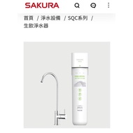 SAKURA 櫻花牌  P0771軟水區生飲濾水器