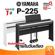 Yamaha P-225 พร้อมขาตั้ง + เก้าอี้ + Pedal เปียโนไฟฟ้า Electric Piano ดิจิตอลเปียโน เปียโน P225 P 225 P45 P-125 P125 P145 P-145 P-45B Digital Piano