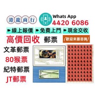 【港龍商行】高價收購，文革郵票、四大名著郵票、80猴票、毛主席郵票、大清郵票、老纪特邮票、特種郵票、四方聯郵票、金魚郵票、小型張郵票、黃山郵票、致詞郵票、梅蘭芳郵票、荷花郵票、民革郵票、京劇臉譜郵票、