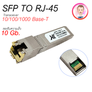 10G SFP To RJ45 Module Transceiver 10/100/1000 BasrT 100M. SFP โมดูล